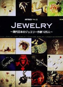 『JEWELRY 〜現代日本のジュエリー作家125人〜』 『JEWELRY 〜現代日本のジュエリー作家125人〜』
